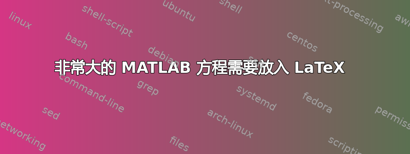 非常大的 MATLAB 方程需要放入 LaTeX 