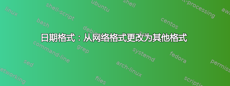 日期格式：从网络格式更改为其他格式