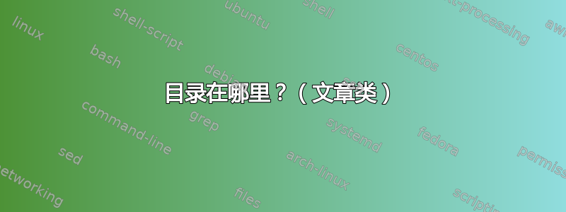 目录在哪里？（文章类）