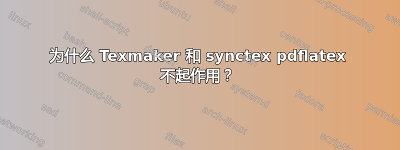 为什么 Texmaker 和 synctex pdflatex 不起作用？