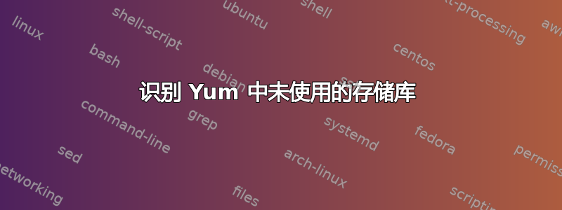 识别 Yum 中未使用的存储库