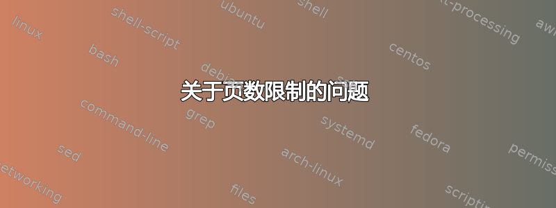 关于页数限制的问题