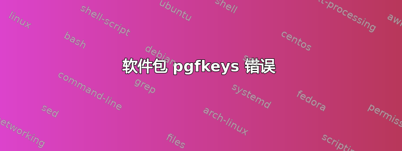 软件包 pgfkeys 错误