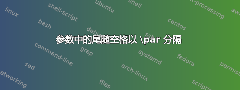 参数中的尾随空格以 \par 分隔