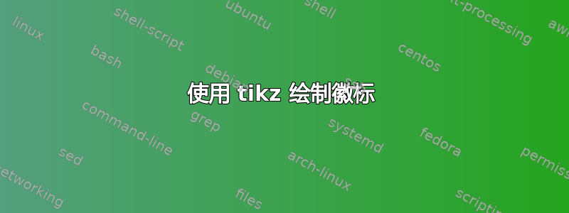 使用 tikz 绘制徽标