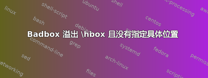 Badbox 溢出 \hbox 且没有指定具体位置