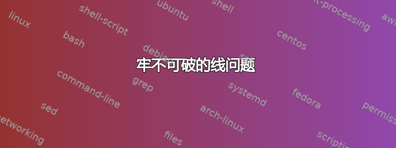 牢不可破的线问题