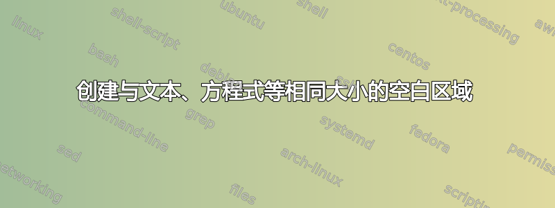 创建与文本、方程式等相同大小的空白区域