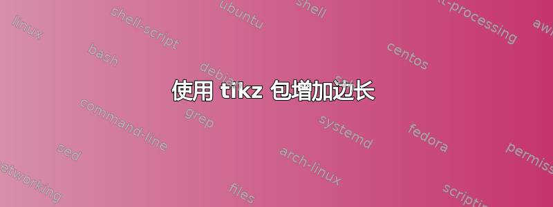 使用 tikz 包增加边长