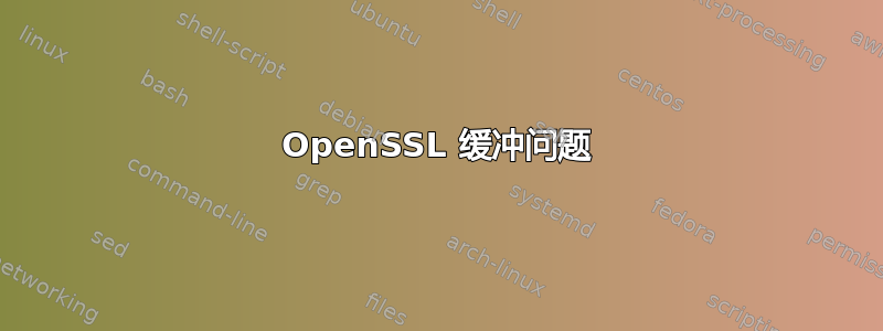 OpenSSL 缓冲问题