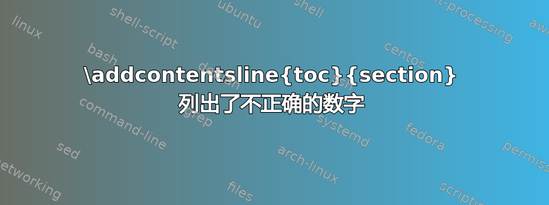 \addcontentsline{toc}{section} 列出了不正确的数字