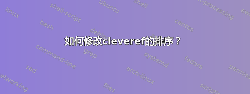 如何修改cleveref的排序？