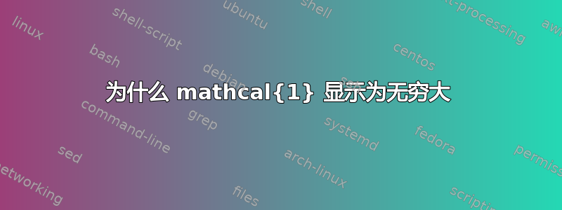 为什么 mathcal{1} 显示为无穷大