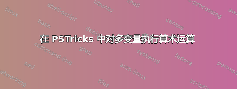 在 PSTricks 中对多变量执行算术运算