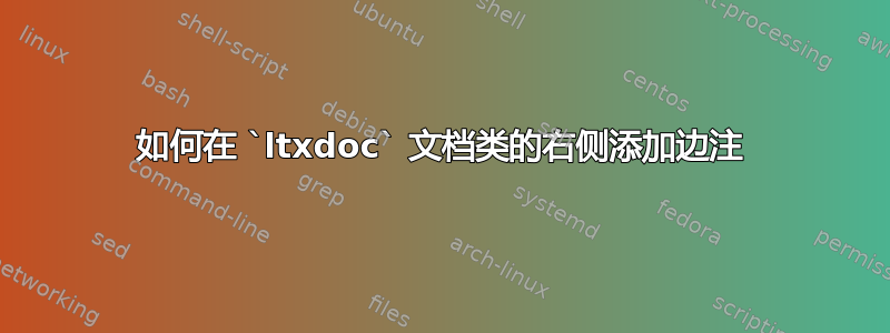 如何在 `ltxdoc` 文档类的右侧添加边注