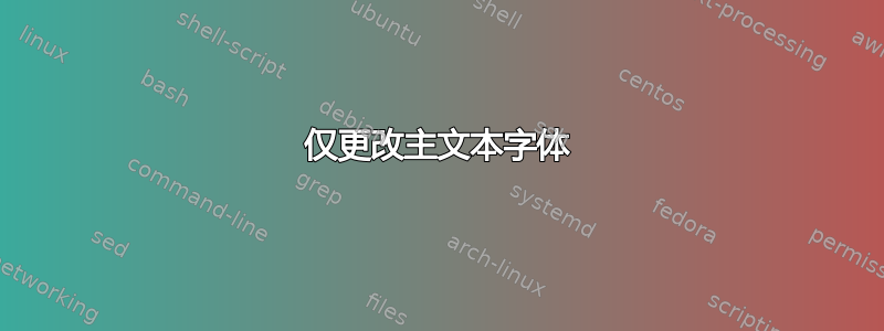 仅更改主文本字体