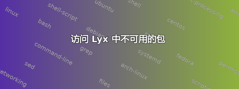 访问 Lyx 中不可用的包