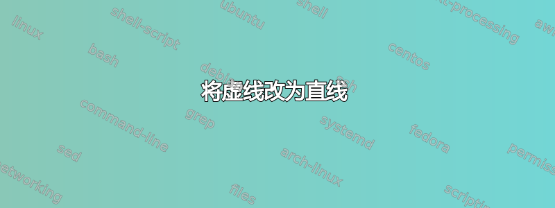 将虚线改为直线