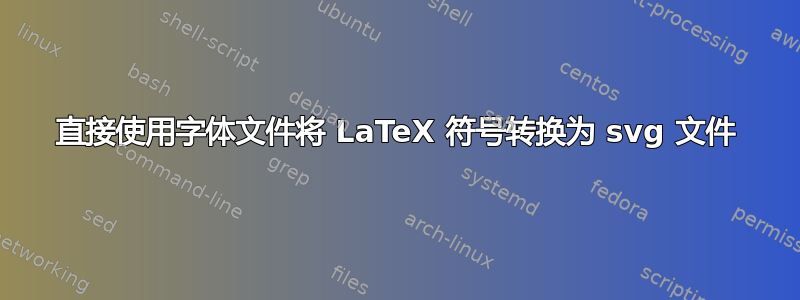 直接使用字体文件将 LaTeX 符号转换为 svg 文件