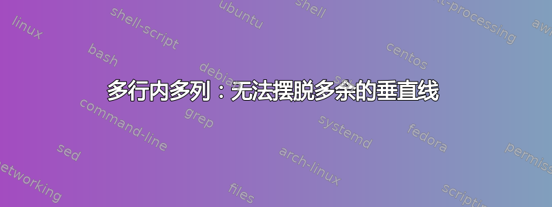 多行内多列：无法摆脱多余的垂直线