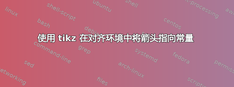 使用 tikz 在对齐环境中将箭头指向常量