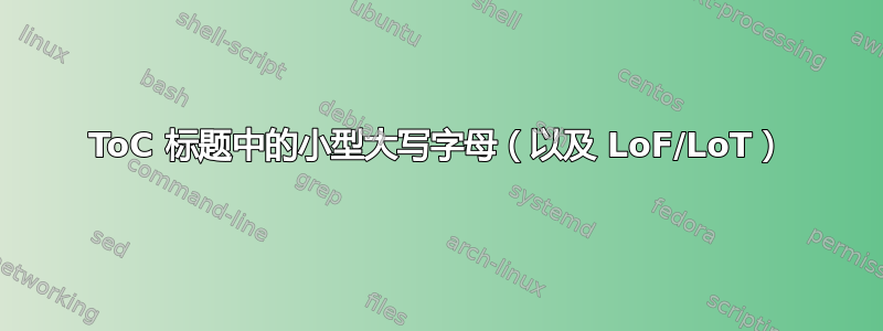 ToC 标题中的小型大写字母（以及 LoF/LoT）