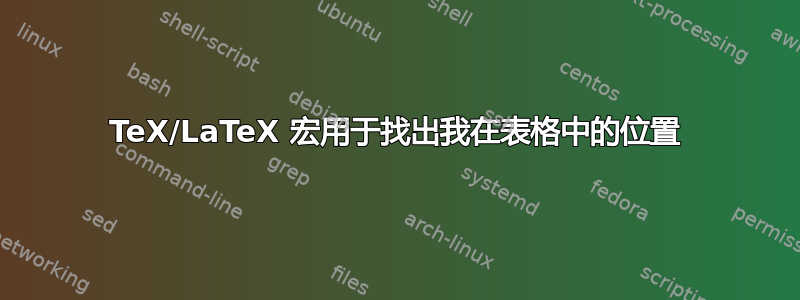 TeX/LaTeX 宏用于找出我在表格中的位置