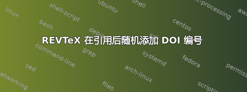 REVTeX 在引用后随机添加 DOI 编号