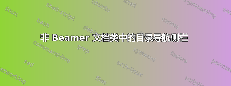 非 Beamer 文档类中的目录导航侧栏