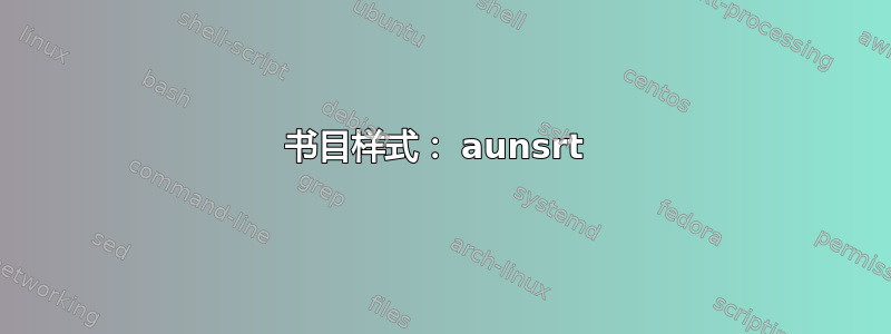 书目样式： aunsrt 