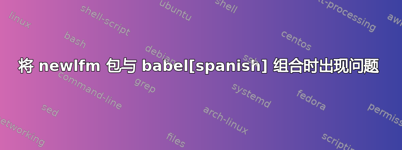 将 newlfm 包与 babel[spanish] 组合时出现问题