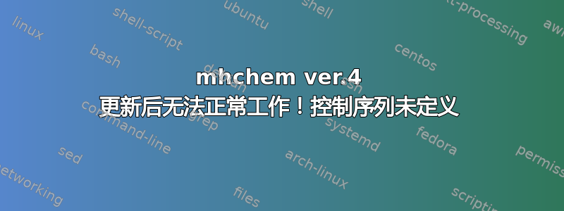 mhchem ver.4 更新后无法正常工作！控制序列未定义