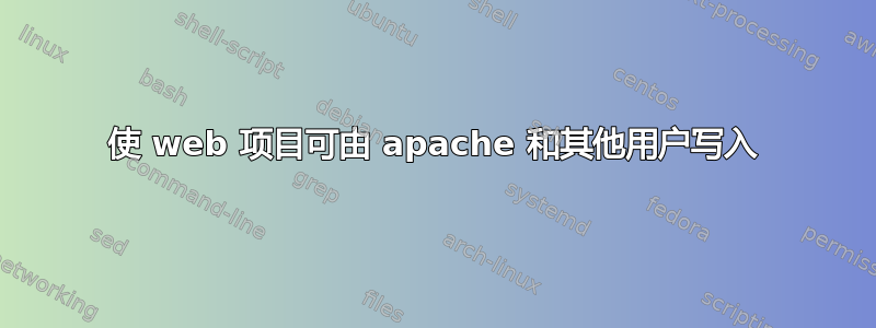 使 web 项目可由 apache 和其他用户写入