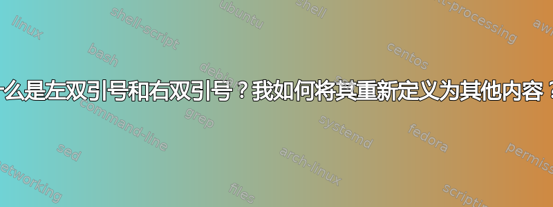 什么是左双引号和右双引号？我如何将其重新定义为其他内容？