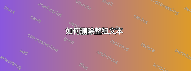 如何删除整组文本