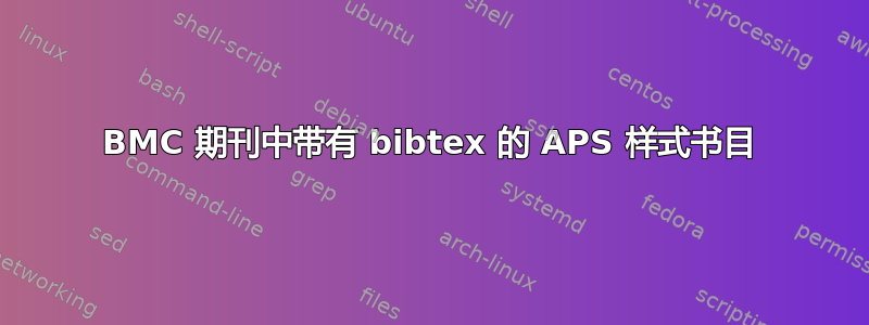 BMC 期刊中带有 bibtex 的 APS 样式书目