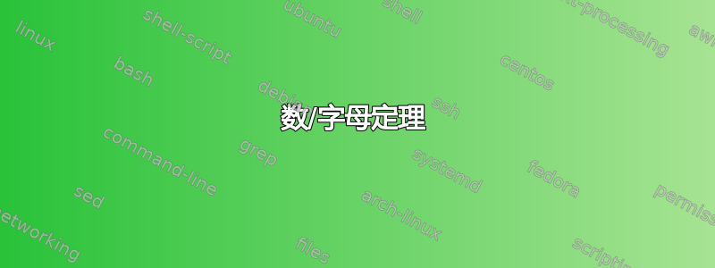 数/字母定理