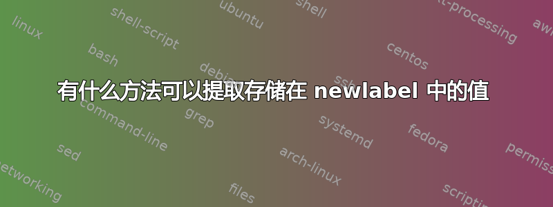 有什么方法可以提取存储在 newlabel 中的值