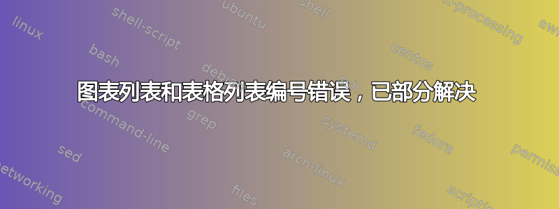 图表列表和表格列表编号错误，已部分解决