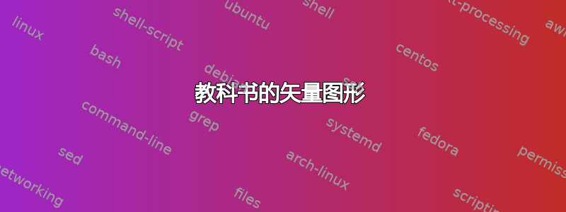 教科书的矢量图形