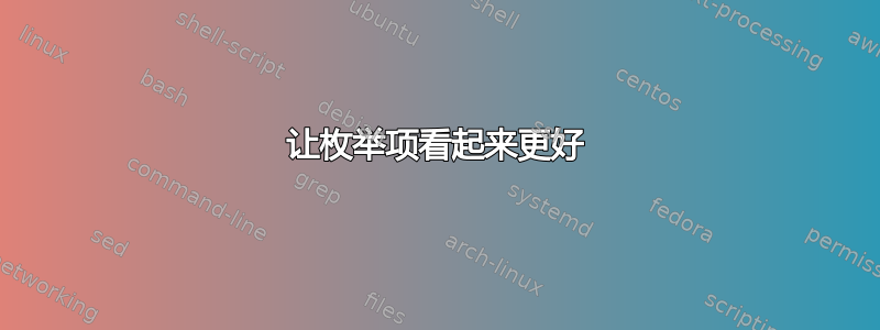 让枚举项看起来更好