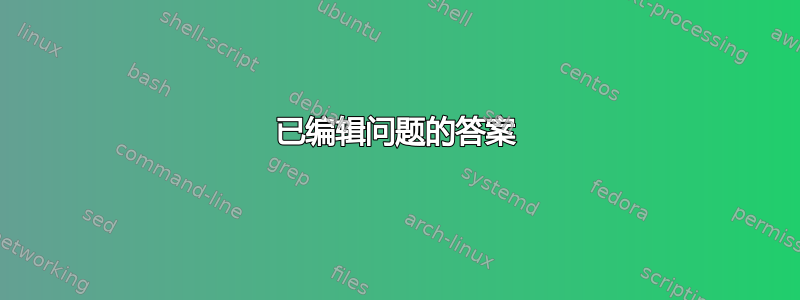 已编辑问题的答案