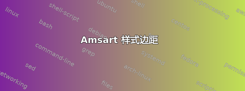 Amsart 样式边距 