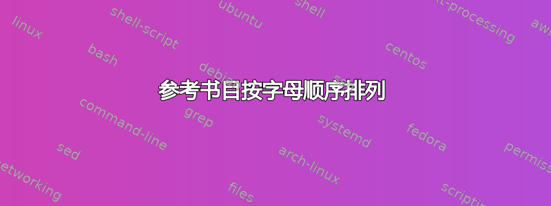 参考书目按字母顺序排列