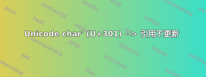 Unicode char' (U+301) --> 引用不更新