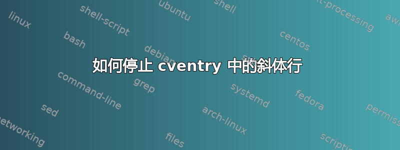 如何停止 cventry 中的斜体行