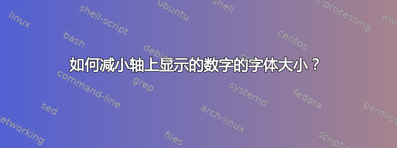 如何减小轴上显示的数字的字体大小？