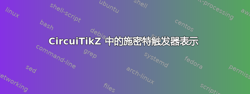 CircuiTikZ 中的施密特触发器表示