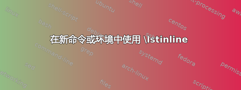 在新命令或环境中使用 \lstinline