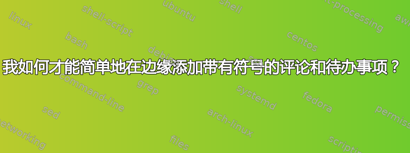 我如何才能简单地在边缘添加带有符号的评论和待办事项？